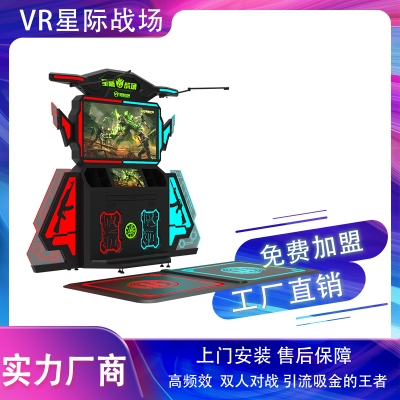 星際戰(zhàn)場-VR星際空間娛樂設(shè)備-大型VR游樂設(shè)備加盟